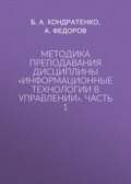 Методика преподавания дисциплины «Информационные технологии в управлении». Часть 1
