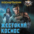 Жестокий космос