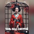 Тень над Сакурой: история одной гейши
