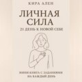 Личная сила: 21 день к новой себе