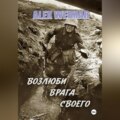 ВОЗЛЮБИ ВРАГА СВОЕГО
