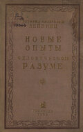Новые опыты о человеческом разуме