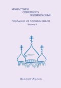 Монастыри северного Подмосковья: послание из глубины веков. Часть II
