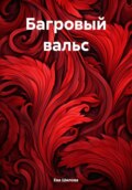 Багровый вальс