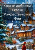 «Краски доброты». Сказки Рождественской Феи