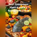 Вкус Доминики: Мясо и рыба в карибском стиле