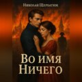 Во имя Ничего
