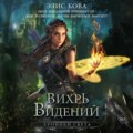 Хроники Света. Вихрь видений