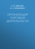 Организация торговой деятельности