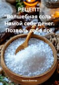 Рецепт: «Волшебная соль». Намой себе денег. Позволь себе всё