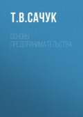 Основы предпринимательства