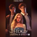 Между завтра и вчера