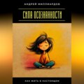 Сила осознанности. Как жить в настоящем