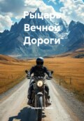 Рыцарь Вечной Дороги
