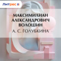 А. С. Голубкина