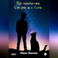 Приключения Сторина и Лаги