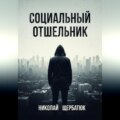 Социальный Отшельник