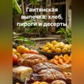 Гаитянская выпечка: хлеб, пироги и десерты