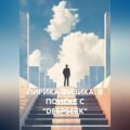 ЛИРИКА ФИЗИКА. В ПОИСКЕ С «DEEPSEEK»