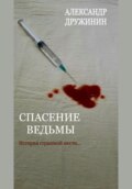 Спасение ведьмы