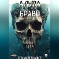 Альфа Браво
