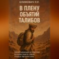 В плену объятий талибов