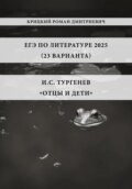 ЕГЭ по Литературе 2025 (23 варианта): И.С. Тургенев «Отцы и дети»