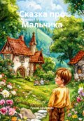 Сказка про Мальчика