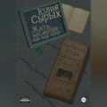 Жить, несмотря ни на что