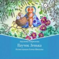 Паучок Лёнька