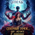 Северный замок от мужа в подарок