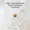 Кофе с мороженым