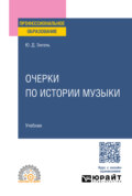 Очерки по истории музыки. Учебник для СПО