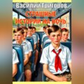 Страшные истории на ночь