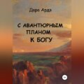 С авантюрным планом к богу
