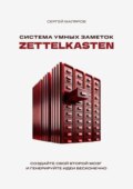 Система умных заметок Zettelkasten. Создайте свой второй мозг и генерируйте идеи бесконечно