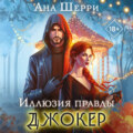 Иллюзия правды. Джокер