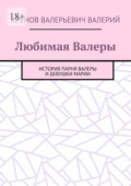 Любимая Валеры. История парня Валеры и девушки Марии