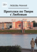 Прогулки по Твери с Любовью