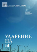 Ударение на Ы. Серия книг поэтической философии миропонимания новой эпохи