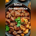 Мясо по-азиатски