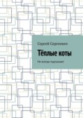 Тёплые коты. Не всегда мурлыкают