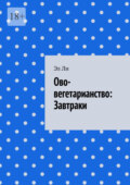 Ово-вегетарианство: Завтраки