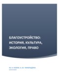 Благоустройство: история, культура, экология, право