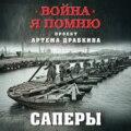 Саперы