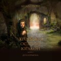 Хроники острова Юракон. Книга 1. Дети Юракона
