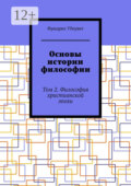 Основы истории философии. Том 2. Философия христианской эпохи