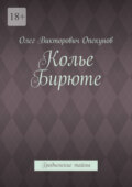 Колье Бирюте. Гродненские тайны