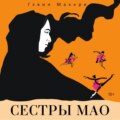 Сестры Мао