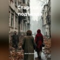 Старухи у подъезда